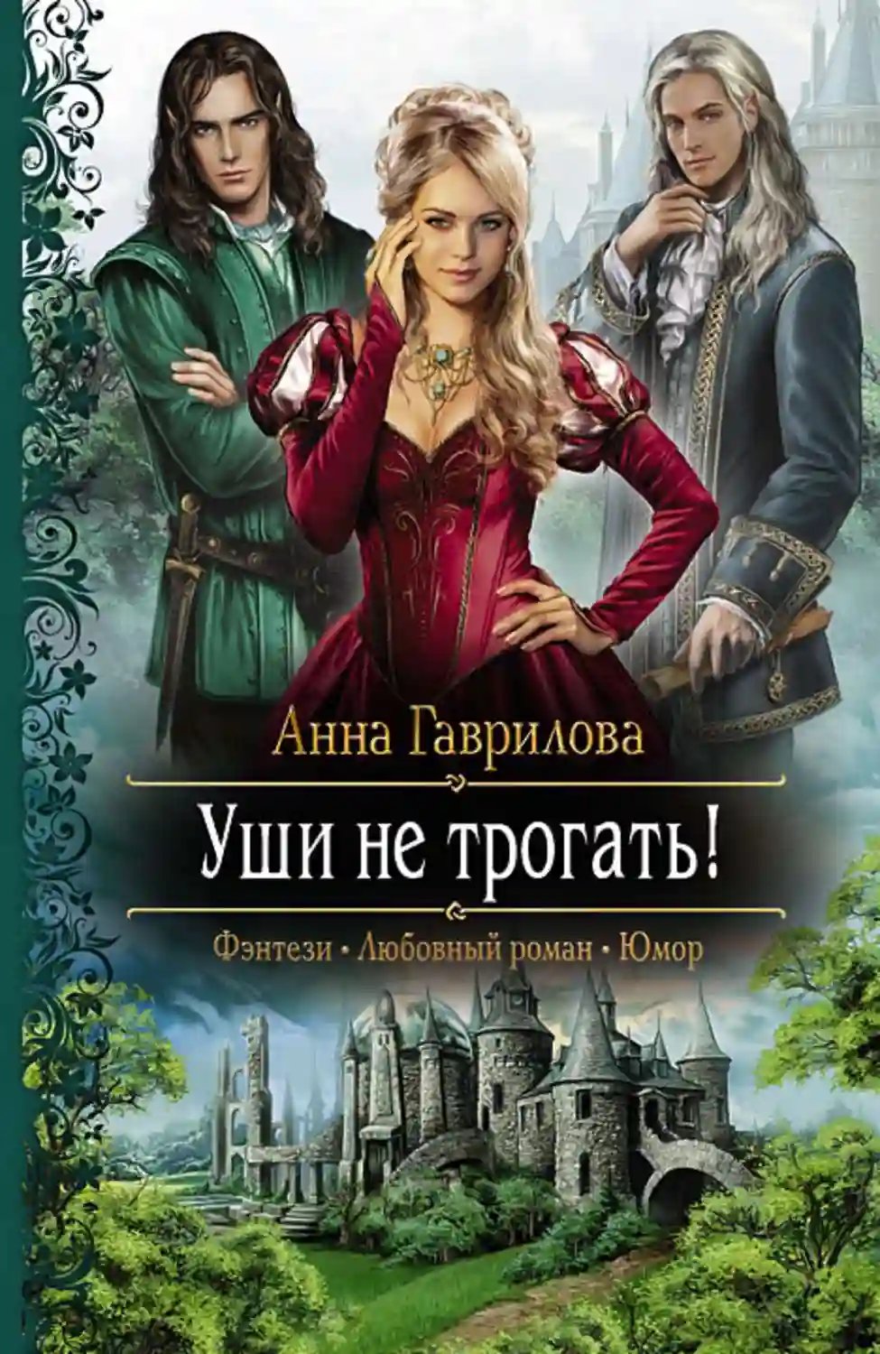 обложка аудиокниги Уши не трогать!