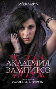 обложка аудиокниги Охотники и жертвы