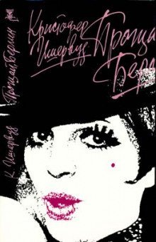 обложка аудиокниги Прощай, Берлин