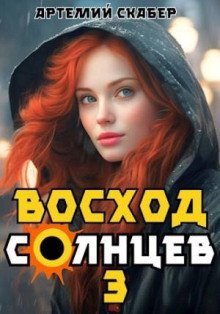 обложка аудиокниги Восход. Солнцев 3