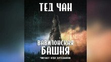 обложка аудиокниги Вавилонская башня