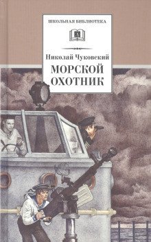 обложка аудиокниги Морской охотник