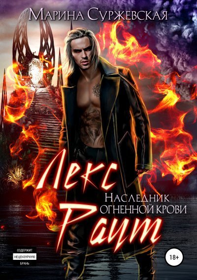 обложка аудиокниги Наследник огненной крови