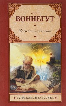 обложка аудиокниги Колыбель для кошки