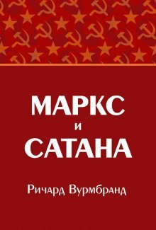 обложка аудиокниги Маркс и Сатана