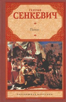 обложка аудиокниги Потоп