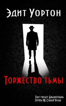 обложка аудиокниги Торжество тьмы