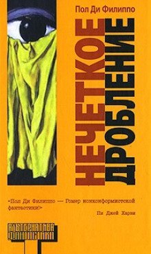 обложка аудиокниги Нечеткое дробление