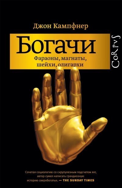 обложка аудиокниги Богачи. Фараоны, магнаты, шейхи, олигархи