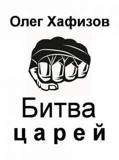 обложка аудиокниги Битва царей