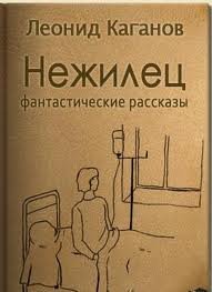 обложка аудиокниги Нежилец. Мне повезет