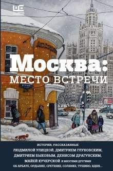 обложка аудиокниги Москва: место встречи