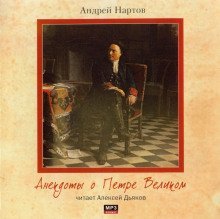 обложка аудиокниги Анекдоты о Петре Великом