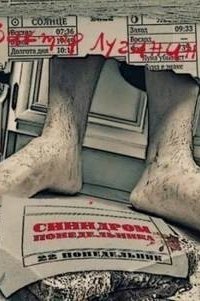 обложка аудиокниги Синдром понедельника