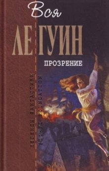 обложка аудиокниги Прозрение