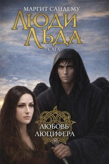 обложка аудиокниги Любовь Люцифера