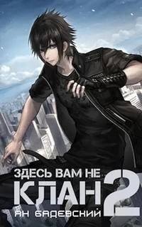 обложка аудиокниги Здесь вам не клан 2. Здесь вам не клан