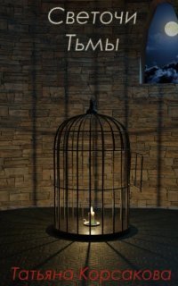 обложка аудиокниги Свечная башня 2. Светочи тьмы