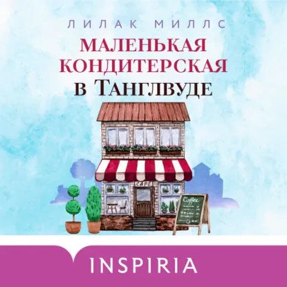 обложка аудиокниги Танглвуд 1. Маленькая кондитерская в Танглвуде