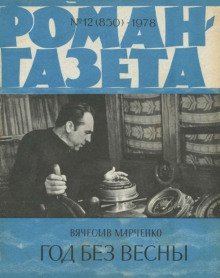 обложка аудиокниги Год без весны