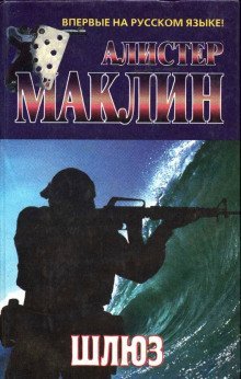 обложка аудиокниги Шлюз