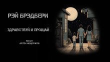 обложка аудиокниги Здравствуй и прощай