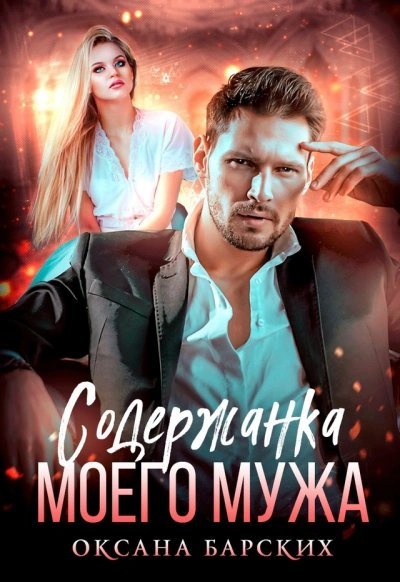 обложка аудиокниги Содержанка моего мужа