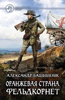 обложка аудиокниги Фельдкорнет