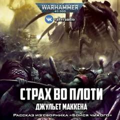 обложка аудиокниги Warhammer 40000. Страх во плоти