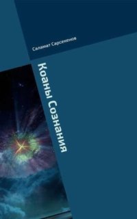 обложка аудиокниги Коаны Сознания