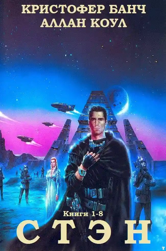 обложка аудиокниги Стэн