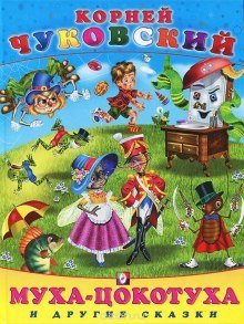 обложка аудиокниги Муха-Цокотуха, и другие сказки