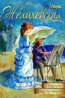 обложка аудиокниги Подруги. Над пучиной