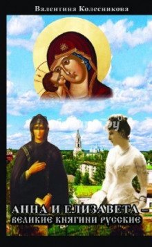 обложка аудиокниги Анна и Елизавета - Великие княгини русские
