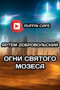 обложка аудиокниги Огни Св. Мозеса