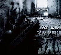 обложка аудиокниги По ком звучит эхо