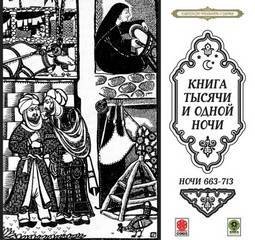 обложка аудиокниги Сказки тысячи и одной ночи. Ночи 663-713