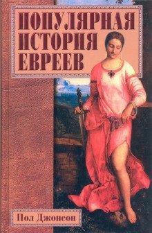 обложка аудиокниги Популярная история евреев