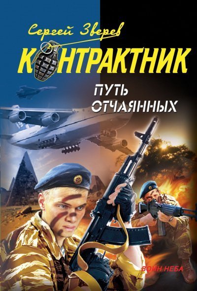 обложка аудиокниги Контрактник. Путь отчаянных
