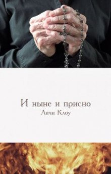 обложка аудиокниги И ныне, и присно