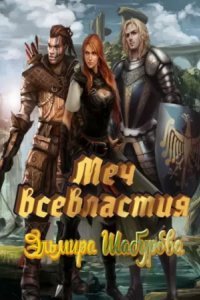 обложка аудиокниги Хроники Стартрака 1. Меч всевластия