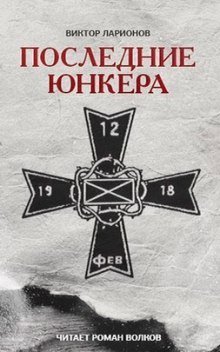 обложка аудиокниги Последние юнкера