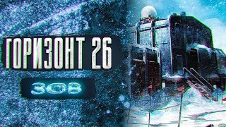 обложка аудиокниги Горизонт 26. Зов