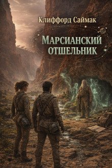 обложка аудиокниги Марсианский отшельник