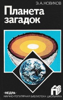 обложка аудиокниги Планета загадок