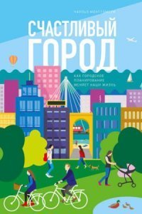 обложка аудиокниги Счастливый город
