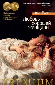 обложка аудиокниги Любовь хорошей женщины