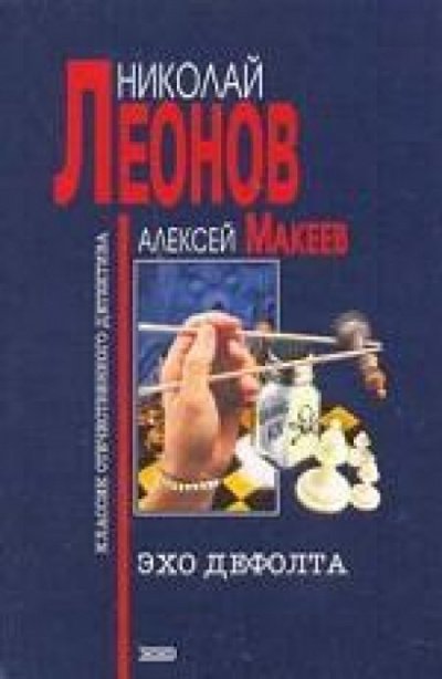 обложка аудиокниги Эхо дефолта