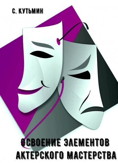 обложка аудиокниги Освоение элементов актерского мастерства