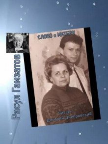 обложка аудиокниги Слово о матери